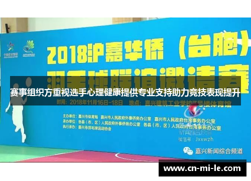 赛事组织方重视选手心理健康提供专业支持助力竞技表现提升