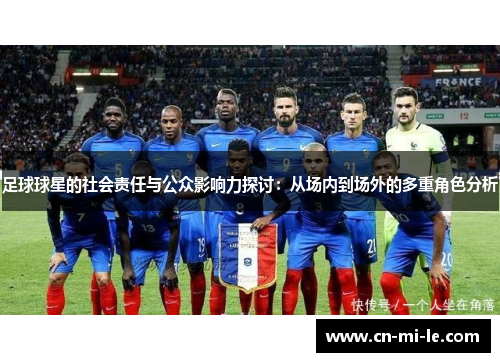 足球球星的社会责任与公众影响力探讨：从场内到场外的多重角色分析