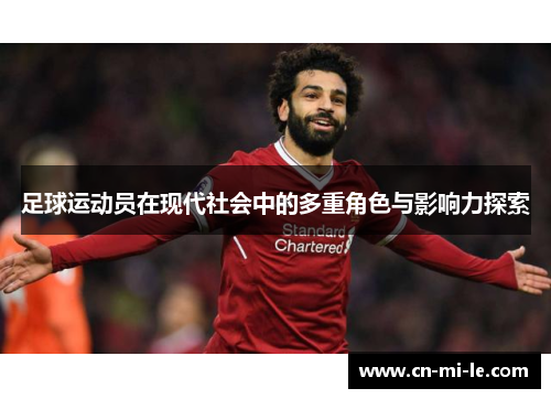 足球运动员在现代社会中的多重角色与影响力探索