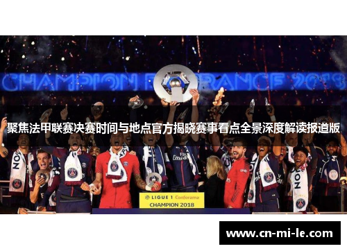聚焦法甲联赛决赛时间与地点官方揭晓赛事看点全景深度解读报道版