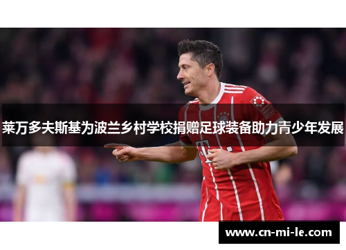 莱万多夫斯基为波兰乡村学校捐赠足球装备助力青少年发展