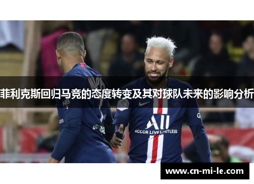 菲利克斯回归马竞的态度转变及其对球队未来的影响分析