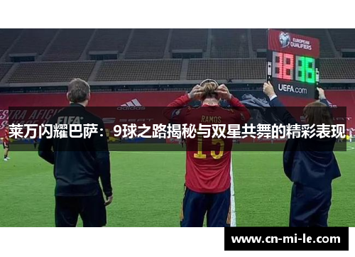 莱万闪耀巴萨：9球之路揭秘与双星共舞的精彩表现