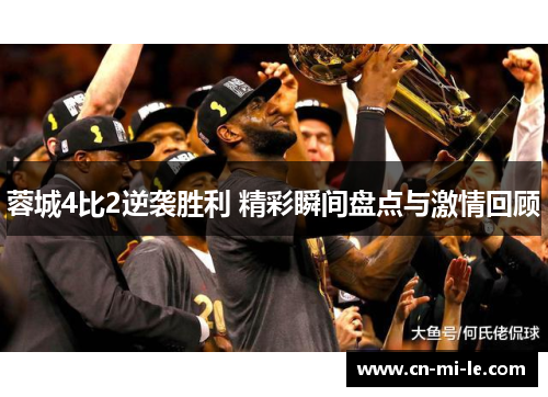 蓉城4比2逆袭胜利 精彩瞬间盘点与激情回顾