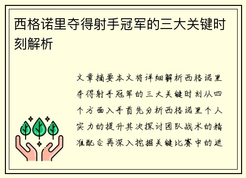 西格诺里夺得射手冠军的三大关键时刻解析