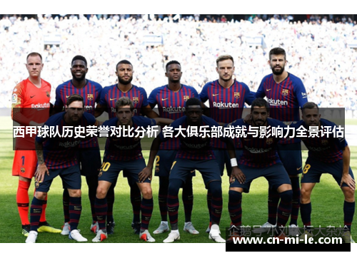 西甲球队历史荣誉对比分析 各大俱乐部成就与影响力全景评估