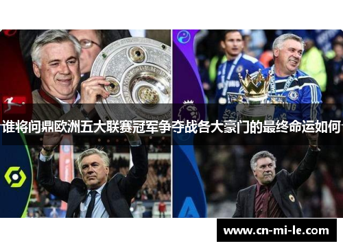 谁将问鼎欧洲五大联赛冠军争夺战各大豪门的最终命运如何