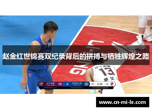 赵金红世锦赛双纪录背后的拼搏与牺牲辉煌之路