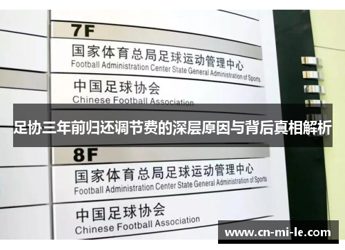足协三年前归还调节费的深层原因与背后真相解析