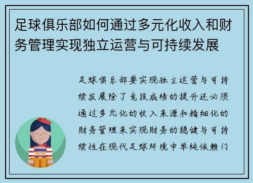 足球俱乐部如何通过多元化收入和财务管理实现独立运营与可持续发展