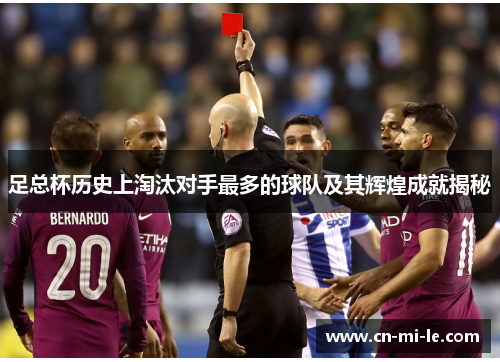 足总杯历史上淘汰对手最多的球队及其辉煌成就揭秘