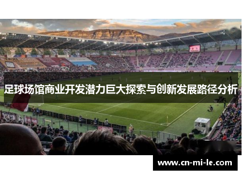 足球场馆商业开发潜力巨大探索与创新发展路径分析