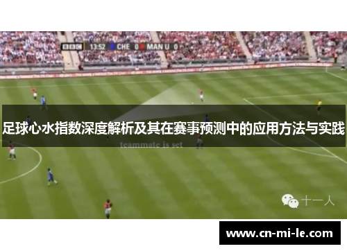 足球心水指数深度解析及其在赛事预测中的应用方法与实践