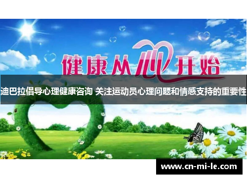 迪巴拉倡导心理健康咨询 关注运动员心理问题和情感支持的重要性