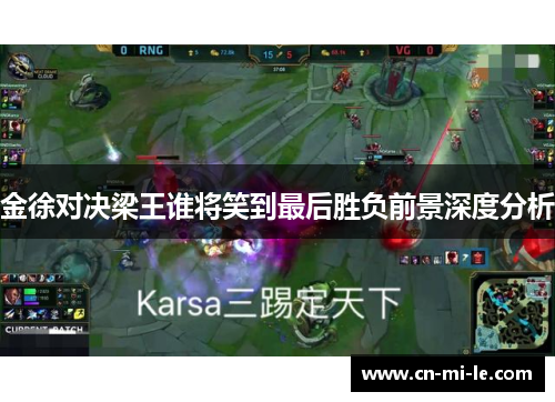 金徐对决梁王谁将笑到最后胜负前景深度分析