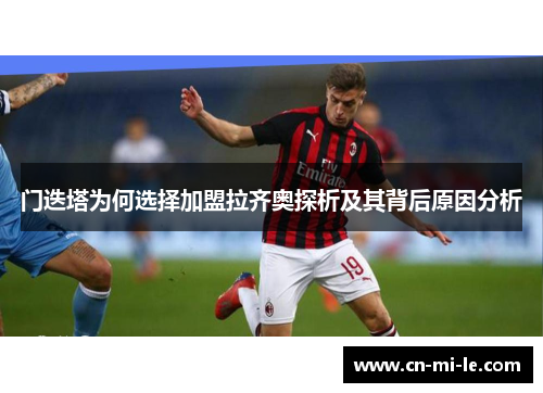门迭塔为何选择加盟拉齐奥探析及其背后原因分析