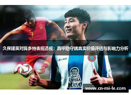 久保建英对阵多特表现透视：西甲防守端真实价值评估与影响力分析