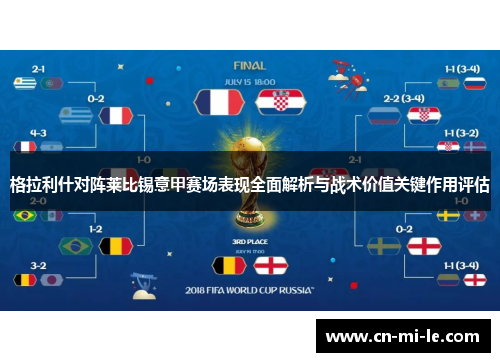 格拉利什对阵莱比锡意甲赛场表现全面解析与战术价值关键作用评估