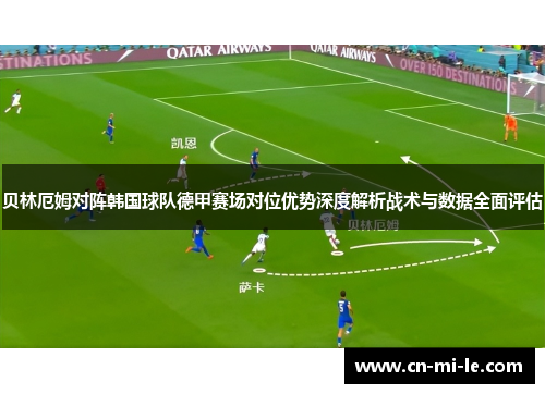 贝林厄姆对阵韩国球队德甲赛场对位优势深度解析战术与数据全面评估