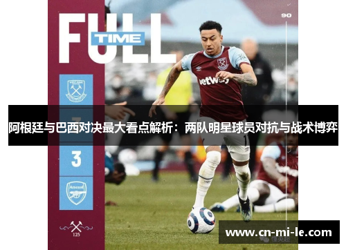 阿根廷与巴西对决最大看点解析：两队明星球员对抗与战术博弈