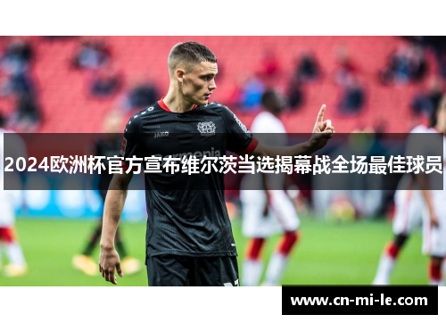 2024欧洲杯官方宣布维尔茨当选揭幕战全场最佳球员