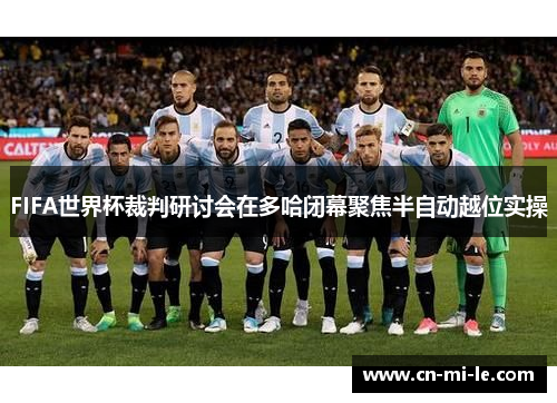 FIFA世界杯裁判研讨会在多哈闭幕聚焦半自动越位实操