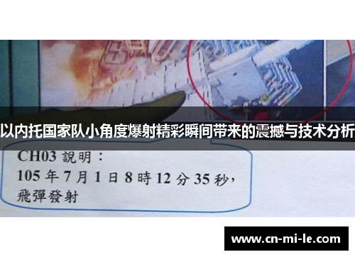 以内托国家队小角度爆射精彩瞬间带来的震撼与技术分析