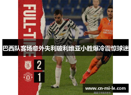 巴西队客场意外失利玻利维亚小胜爆冷震惊球迷