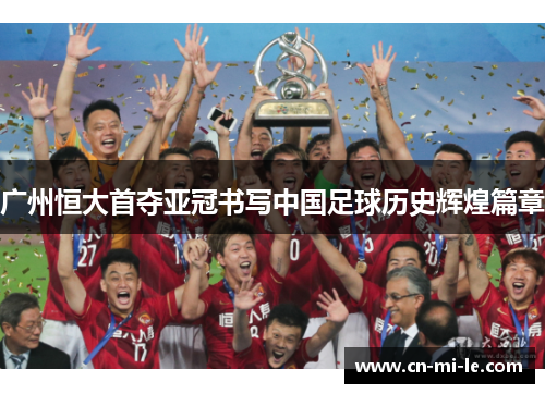 广州恒大首夺亚冠书写中国足球历史辉煌篇章
