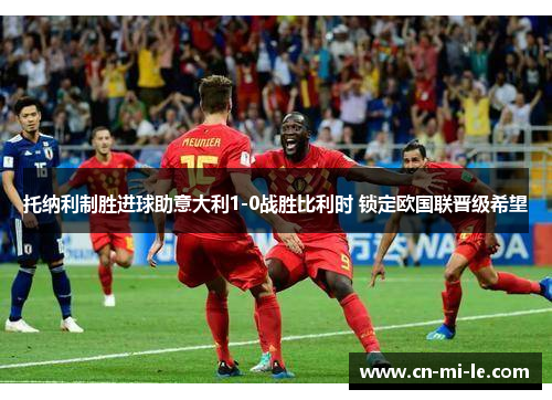 托纳利制胜进球助意大利1-0战胜比利时 锁定欧国联晋级希望