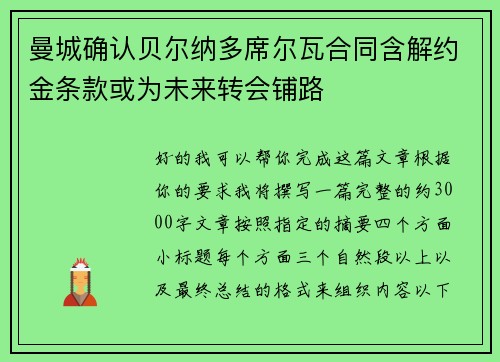 曼城确认贝尔纳多席尔瓦合同含解约金条款或为未来转会铺路