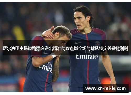 萨尔法甲主场边路强突送出精准助攻点燃全场助球队锁定关键胜利时