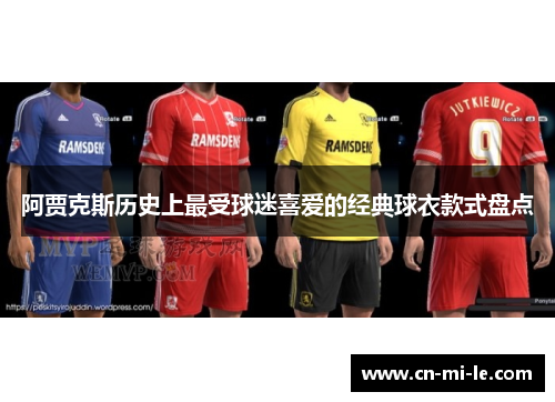 阿贾克斯历史上最受球迷喜爱的经典球衣款式盘点