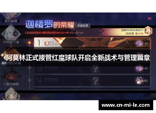 阿莫林正式接管红魔球队开启全新战术与管理篇章