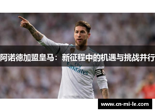 阿诺德加盟皇马：新征程中的机遇与挑战并行