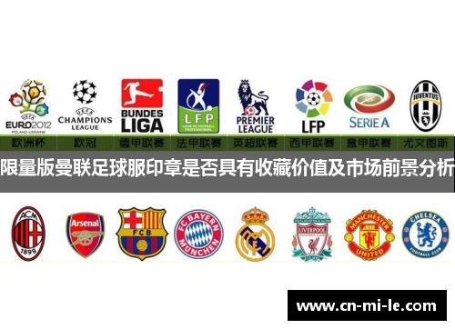 限量版曼联足球服印章是否具有收藏价值及市场前景分析