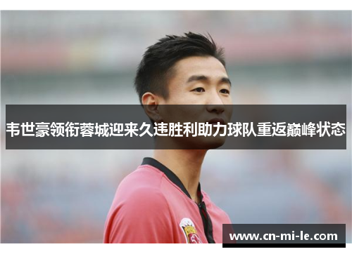 韦世豪领衔蓉城迎来久违胜利助力球队重返巅峰状态