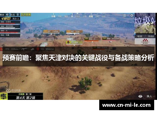 预赛前瞻：聚焦天津对决的关键战役与备战策略分析