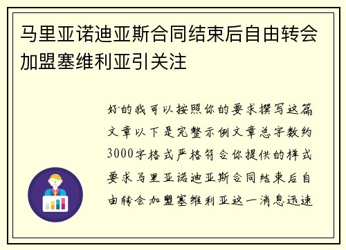 马里亚诺迪亚斯合同结束后自由转会加盟塞维利亚引关注
