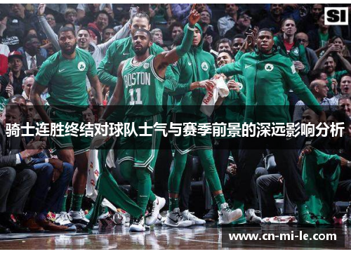 骑士连胜终结对球队士气与赛季前景的深远影响分析