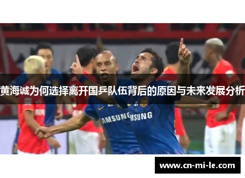 黄海诚为何选择离开国乒队伍背后的原因与未来发展分析