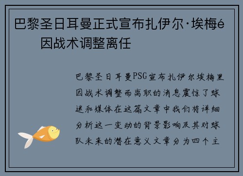 巴黎圣日耳曼正式宣布扎伊尔·埃梅里因战术调整离任
