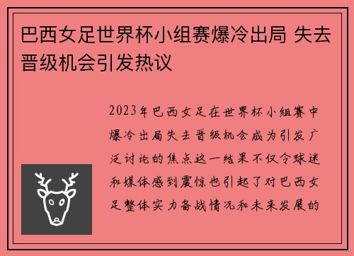 巴西女足世界杯小组赛爆冷出局 失去晋级机会引发热议