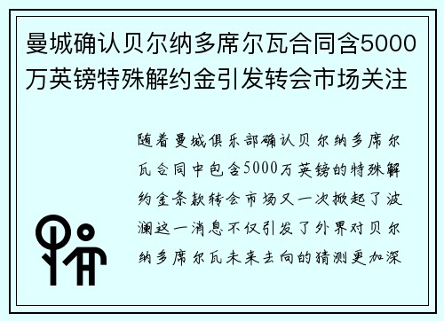 曼城确认贝尔纳多席尔瓦合同含5000万英镑特殊解约金引发转会市场关注
