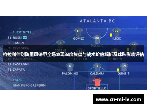 格拉利什对阵里昂德甲全场表现深度复盘与战术价值解析及球队影响评估