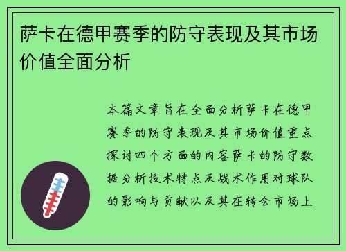 萨卡在德甲赛季的防守表现及其市场价值全面分析