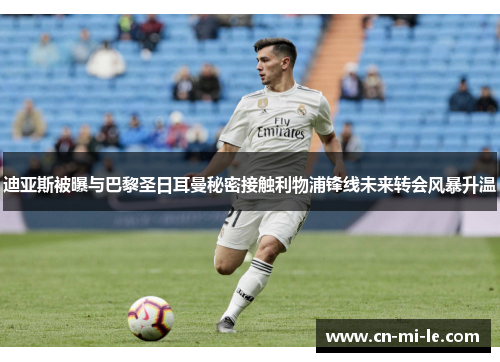 迪亚斯被曝与巴黎圣日耳曼秘密接触利物浦锋线未来转会风暴升温