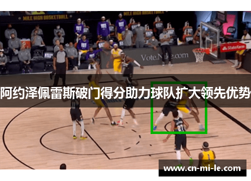 阿约泽佩雷斯破门得分助力球队扩大领先优势