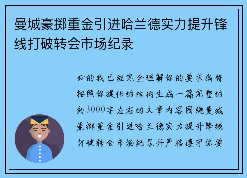 曼城豪掷重金引进哈兰德实力提升锋线打破转会市场纪录