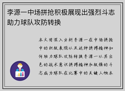 李源一中场拼抢积极展现出强烈斗志助力球队攻防转换